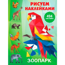 Книга "Рисуем наклейками. Зоопарк", Валентина Дмитриева