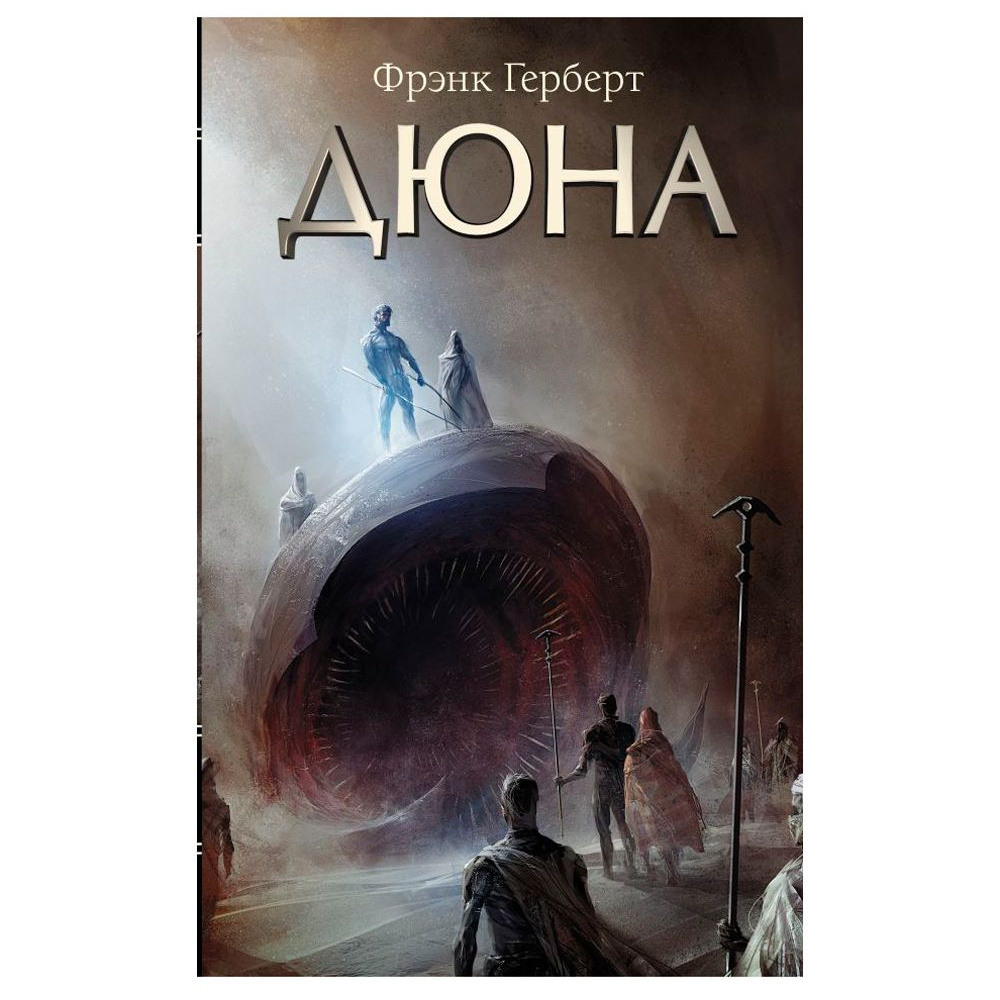Книга "Дюна", Фрэнк Герберт