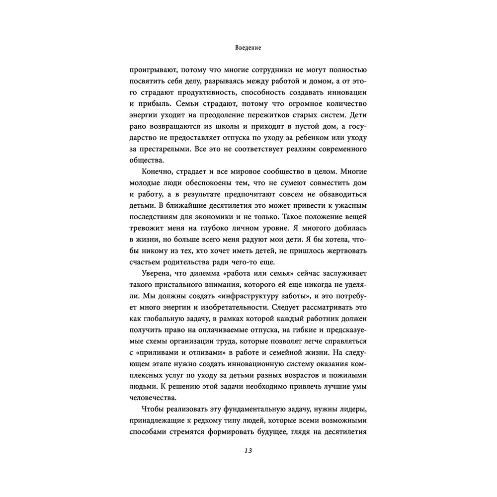Книга "Себе нужно верить", Индра Нуйи - 11