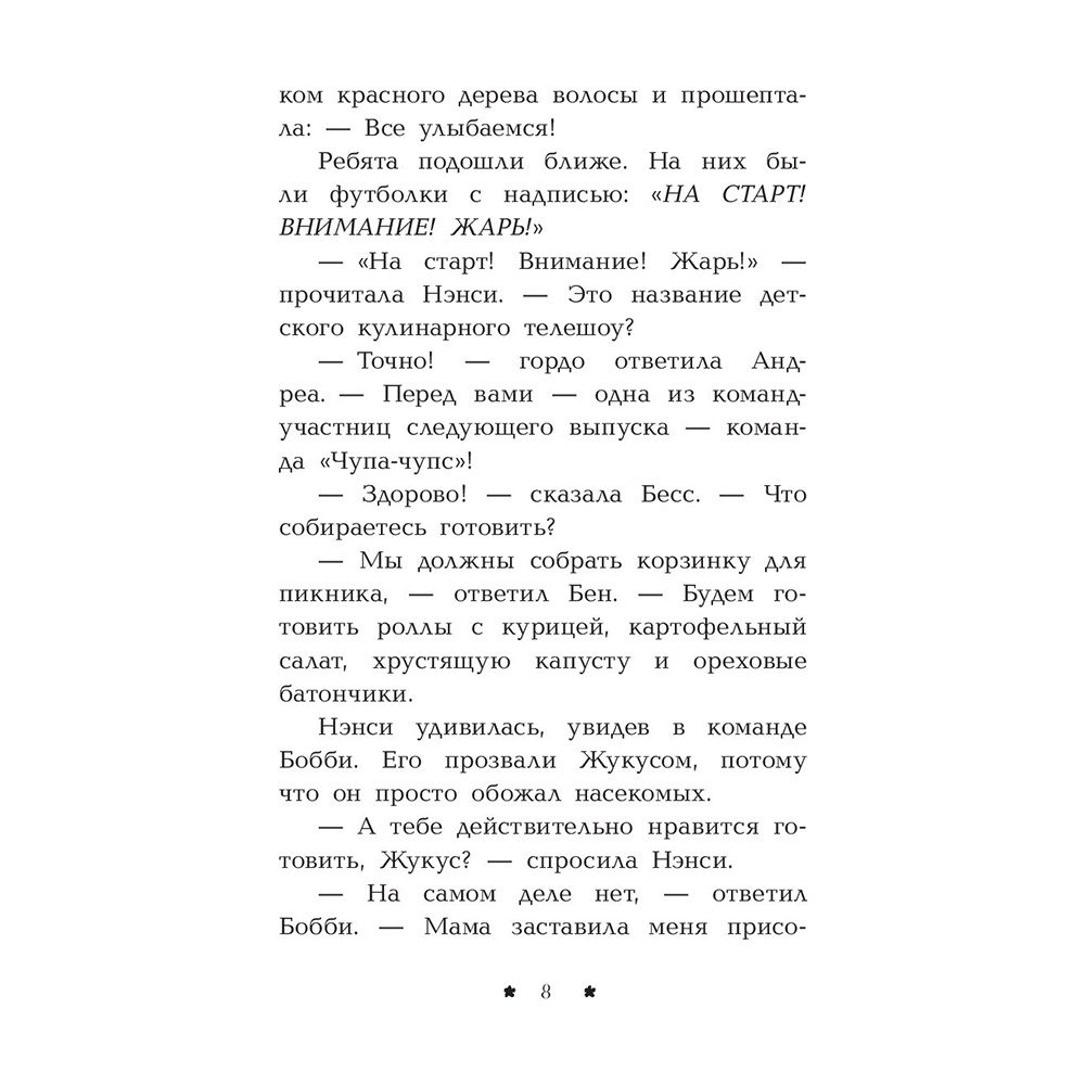 Книга "Лимонадный похититель", Кэролайн Кин - 9
