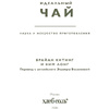 Книга "Идеальный чай. Наука и искусство приготовления", Лонг К., Китинг Б. - 5