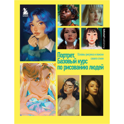 Книга "Портрет. Базовый курс по рисованию людей. Основы рисунка и поиски своего стиля"
