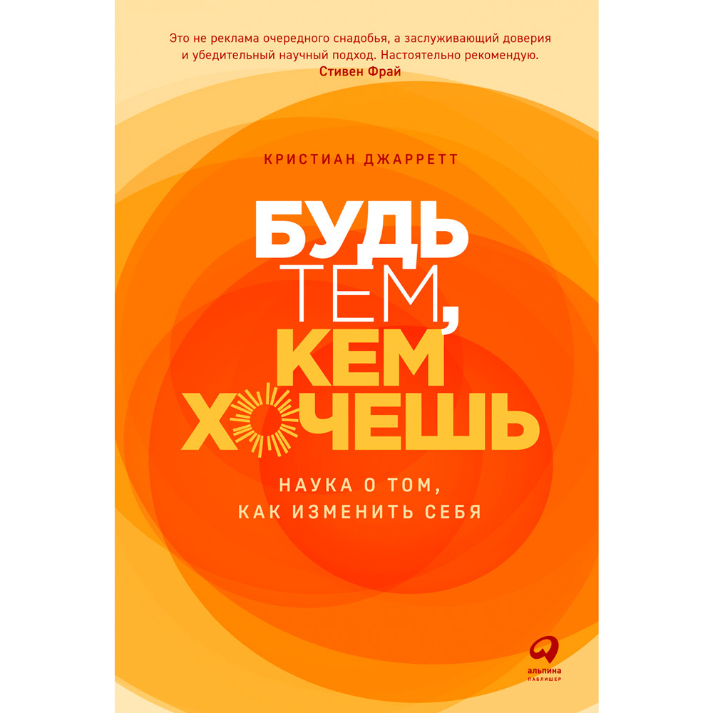 Книга "Будь тем, кем хочешь: Наука о том, как изменить себя", Кристиан Джарретт  Кристиан Джарретт / Джарретт К.