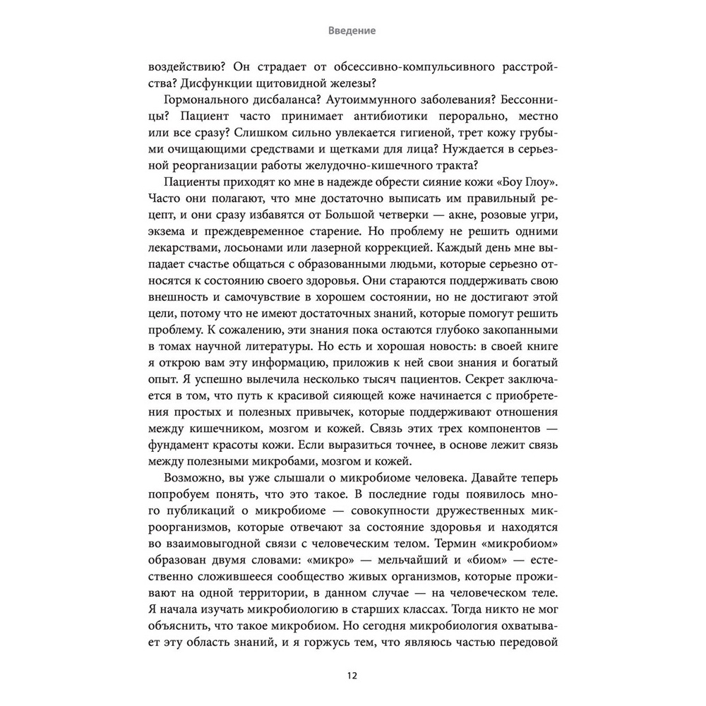 Книга "Моя неидеальная кожа. Безупречно ровная, красивая и увлажненная кожа за 3 недели", Уитни Боу - 9