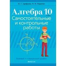 Алгебра. 10 класс. Самостоятельные и контрольные работы (базовый и повышенный уровни), Арефьева И.Г.,Пирютко О.Н., Аверсэв (2021)