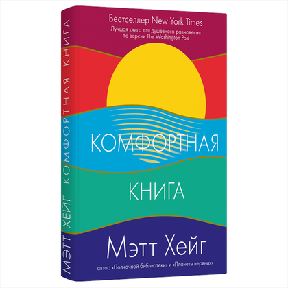 Книга "Комфортная книга", Мэтт Хейг