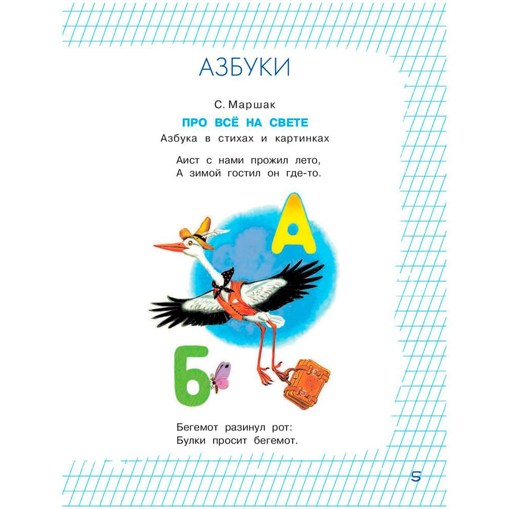 Книга "Подарок первокласснику", Барто А., Берестов В., Маршак С. и др. - 5