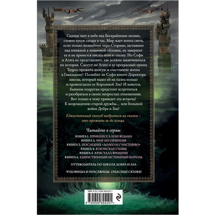 Книга "Школа Добра и Зла. Последнее "Долго и счастливо" (#3)", Соман Чайнани - 13