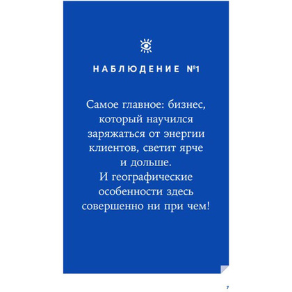 Книга "Энергия клиента: Как окупается человеческий подход в бизнесе", Евгений Щепин - 5