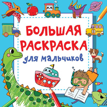 Раскраска "Большая раскраска для мальчиков", Дмитриева В.