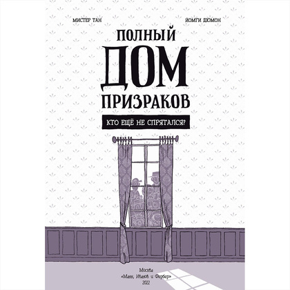 Книга "Полный дом призраков. Кто ещё не спрятался?", Тан Мистер - 3