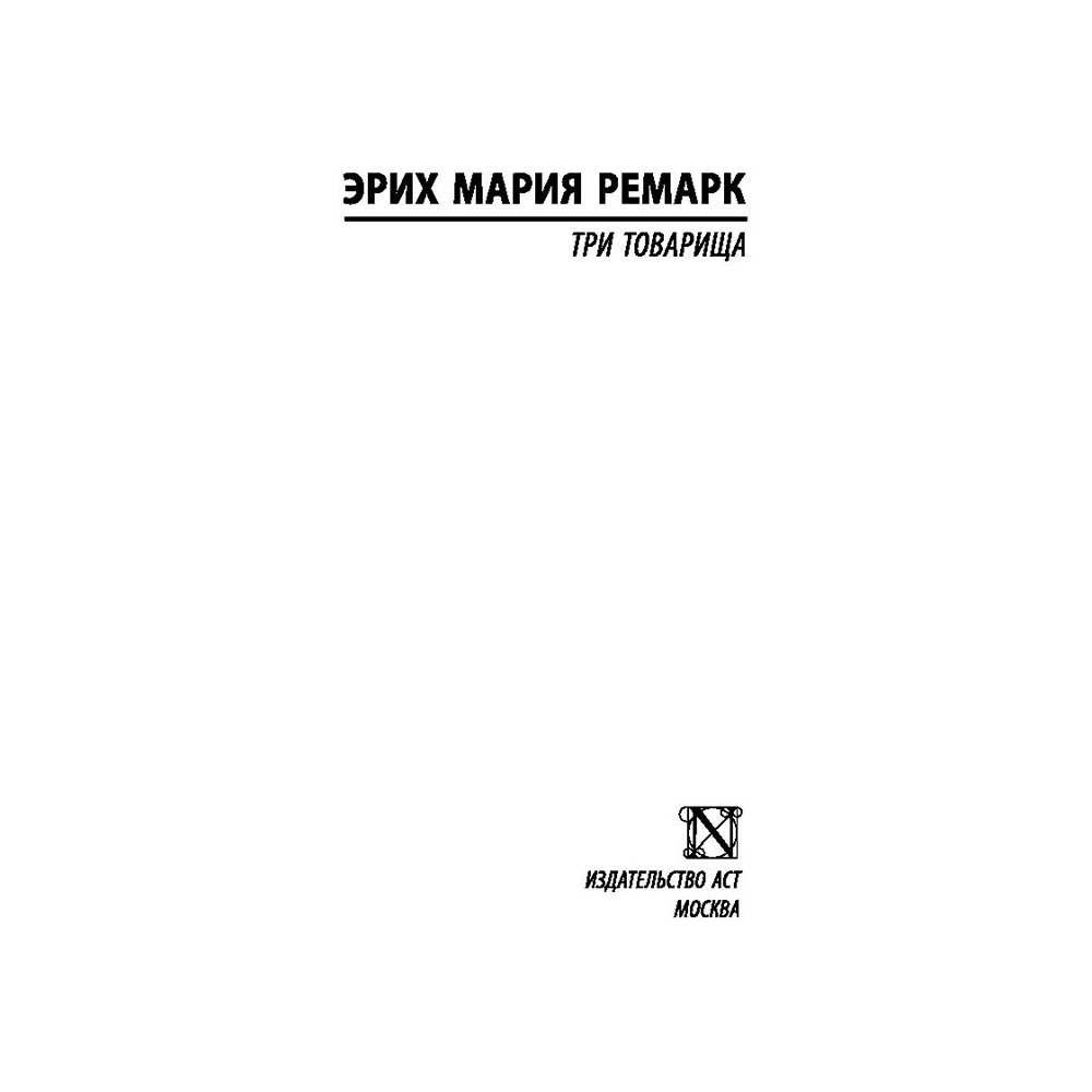 Книга "Три товарища", Ремарк Э.М. - 2