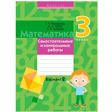 Математика. 3 класс. Самостоятельные и контрольные работы. Вариант 2, Муравьева Г.Л., Аверсэв