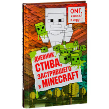 Книга "Дневник Стива, застрявшего в Minecraft. Книга 1"