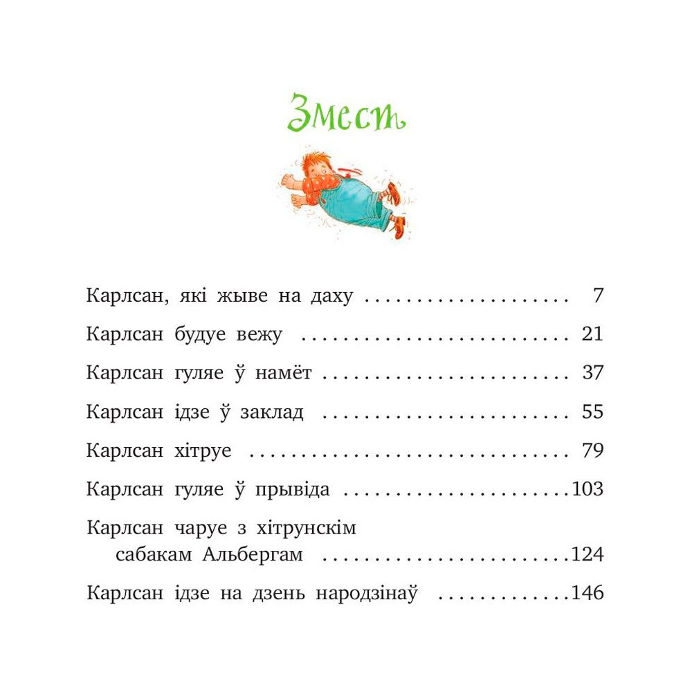 Книга "Малы i Карлсан, якi жыве на даху", Астрыд Лiндгрэн - 2