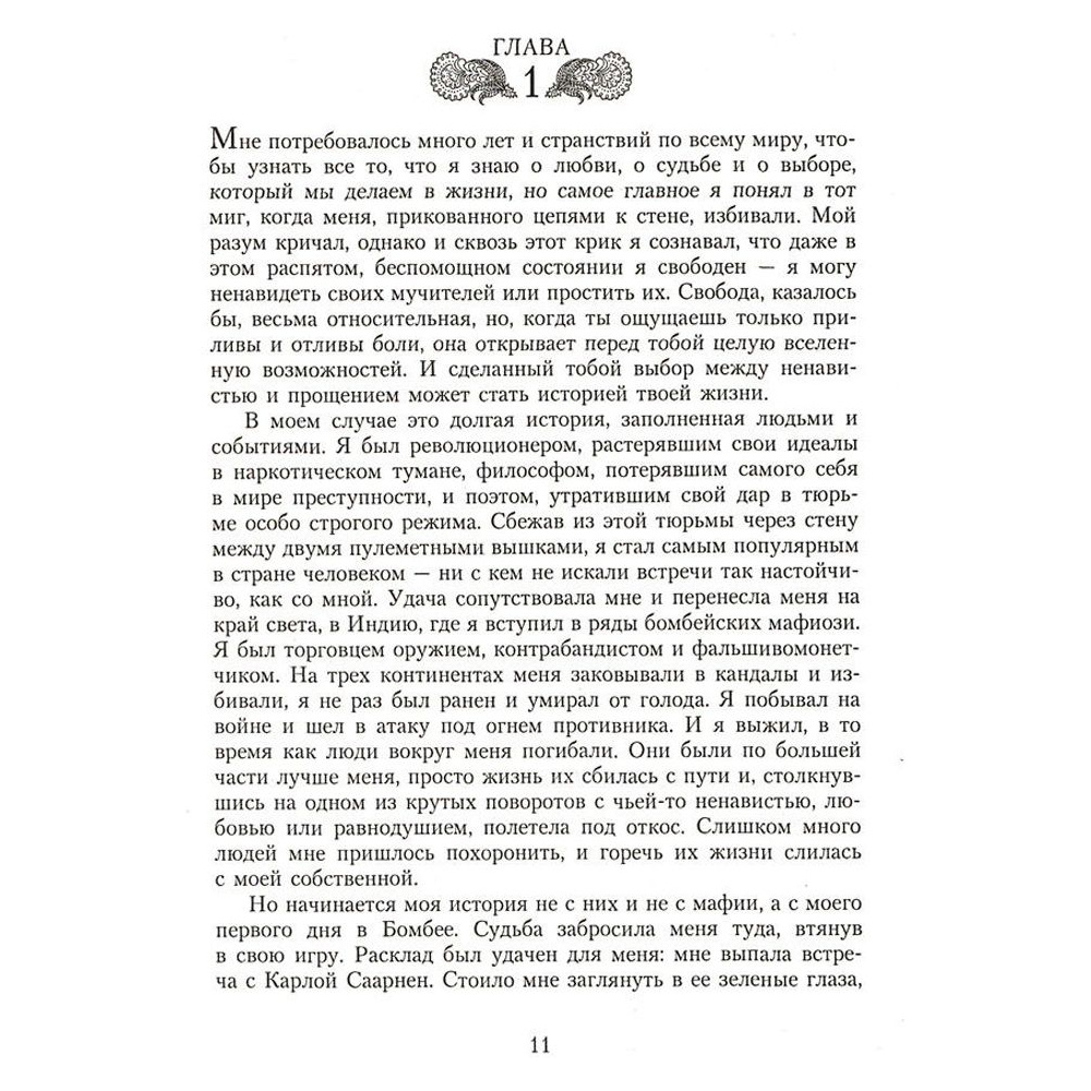Книга "Шантарам", Робертс Г.Д. - 2