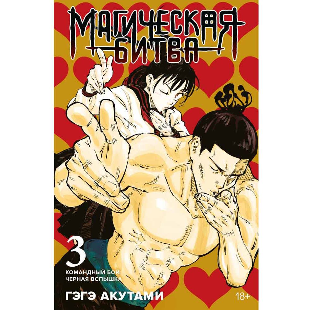 Книга "Магическая битва. Книга 3. Командный бой. Черная вспышка", Гэгэ Акутами