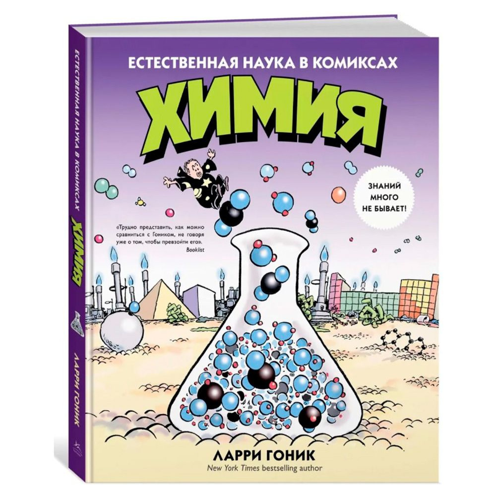 Книга "Химия. Естественная наука в комиксах", Гоник Л.