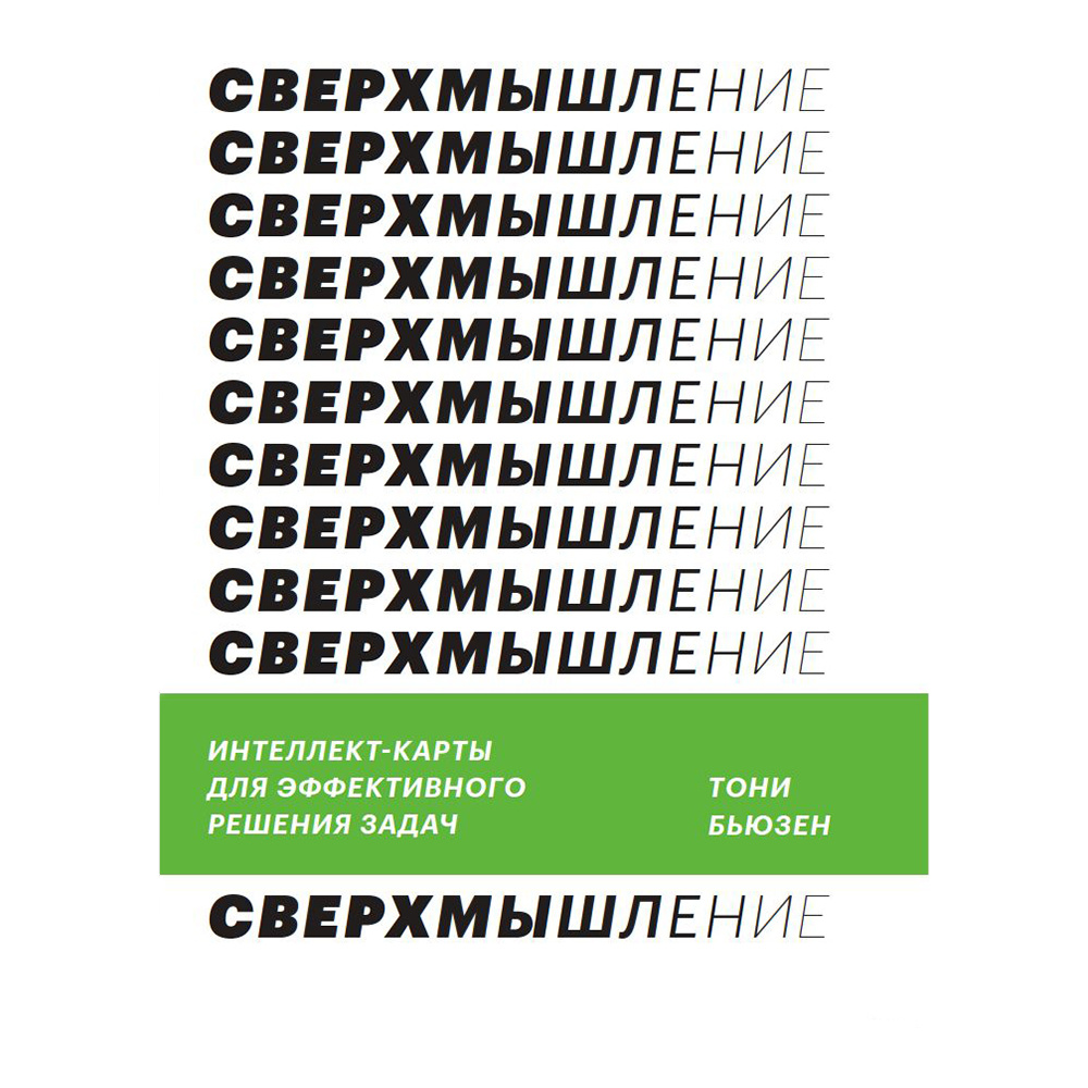 Книга "Сверхмышление. Интеллект-карты для эффективного решения задач", Тони Бьюзен