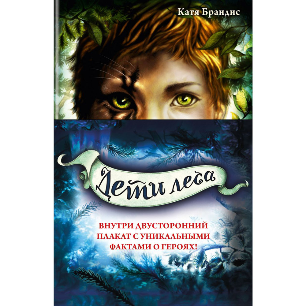 Комплект из 3-х книг "Дети леса. Книги 1-3. Комплект с плакатом", Катя Брандис