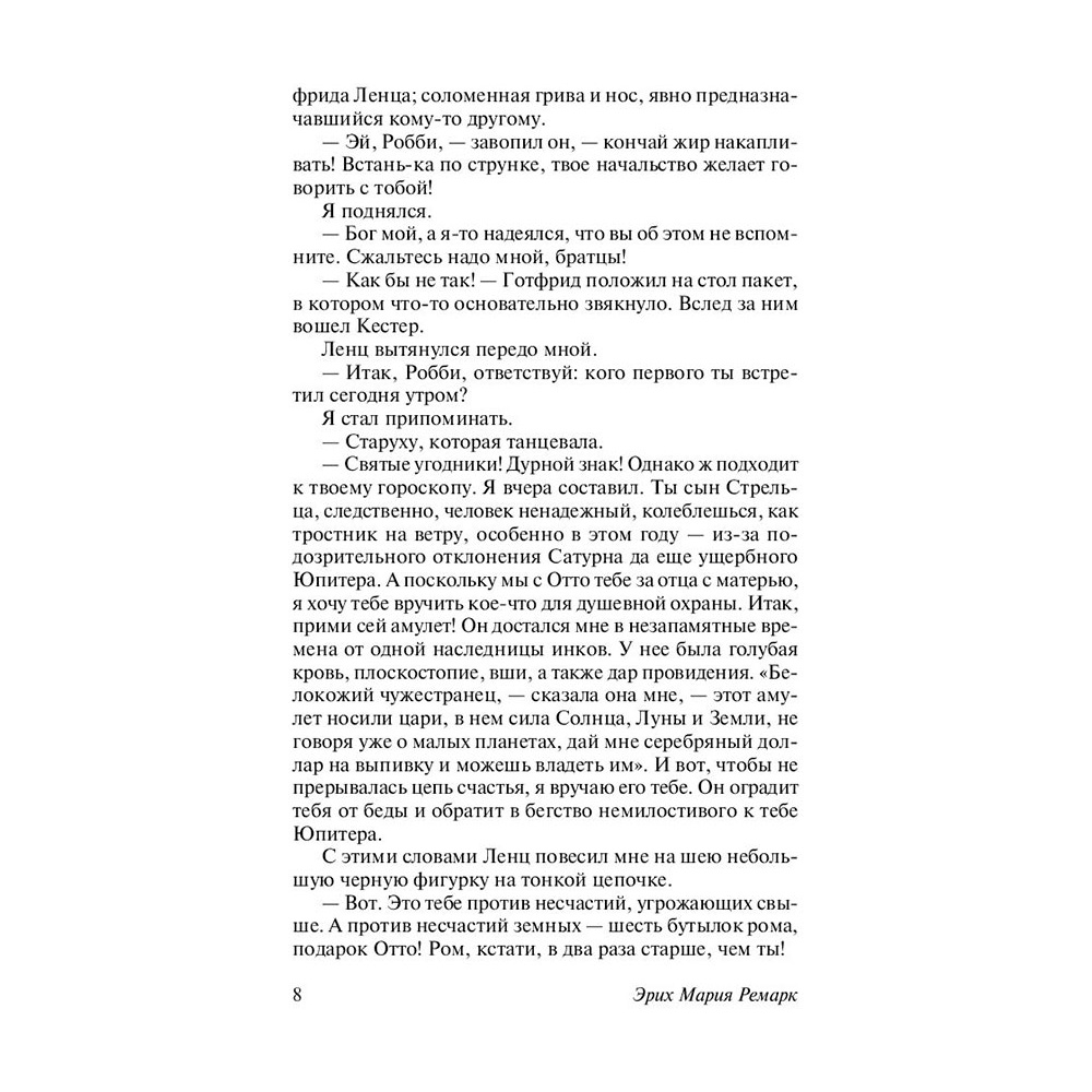 Книга "Три товарища", Ремарк Э.М. - 8
