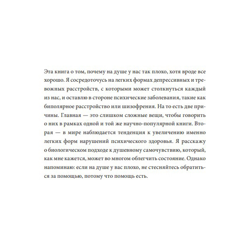Книга "Почему мне плохо, когда все вроде хорошо. Реальные причины негативных чувств и как с ними быть", Андерс Хансен - 5