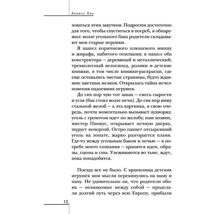 Книга "Элджернон, Чарли и я", Дэниел Киз - 8