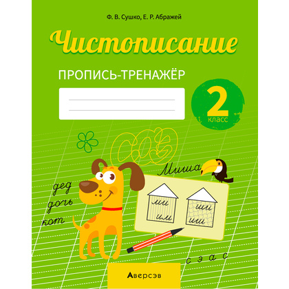 Пропись "Русский язык. 2 класс. Чистописание. Пропись-тренажер", Сушко Ф., Аверсэв