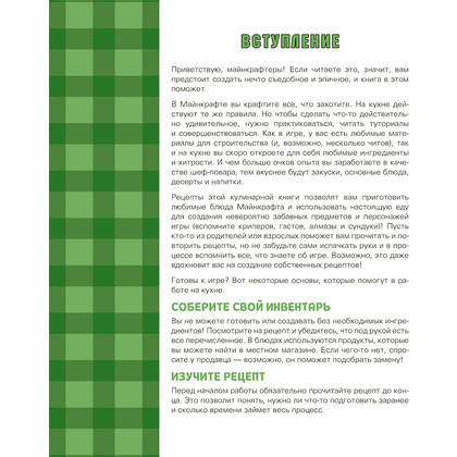 Книга "Кулинарная книга Minecraft. 50 рецептов, вдохновленных культовой компьютерной игрой", Тара Теохарис - 11