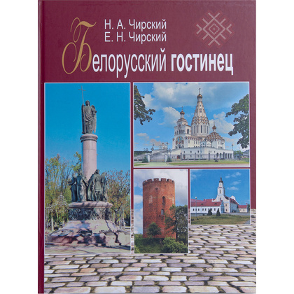 Книга "Белорусский гостинец", Е. Чирский, Н. Чирский