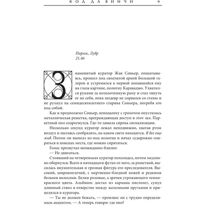 Книга "Код да Винчи", Дэн Браун - 9