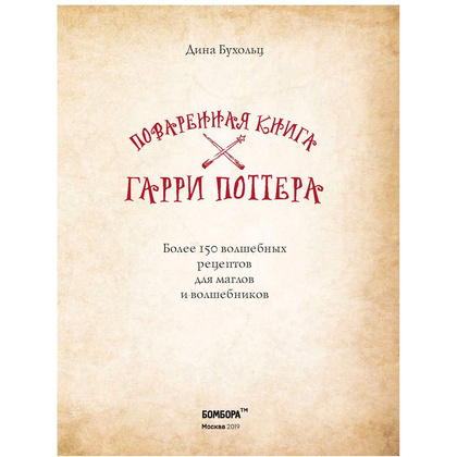 Книга "Поваренная книга Гарри Поттера", Дина Бухольц - 2