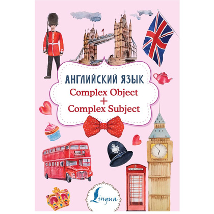 Книга "Английский язык. Complex Object + Complex Subject", Виктория Державина
