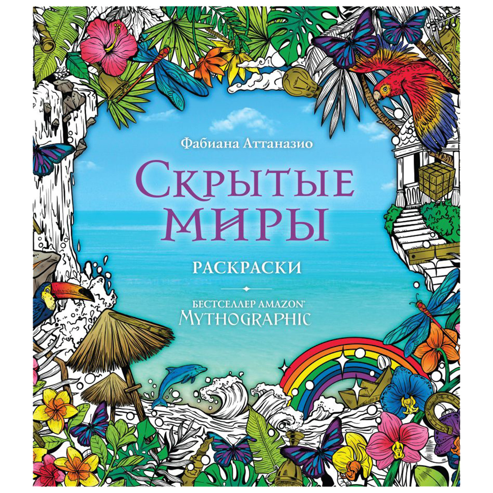Раскраска "Скрытые миры"