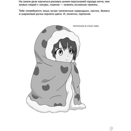 Книга "Как рисовать аниме. От кавайных девушек до милых чиби" - 6