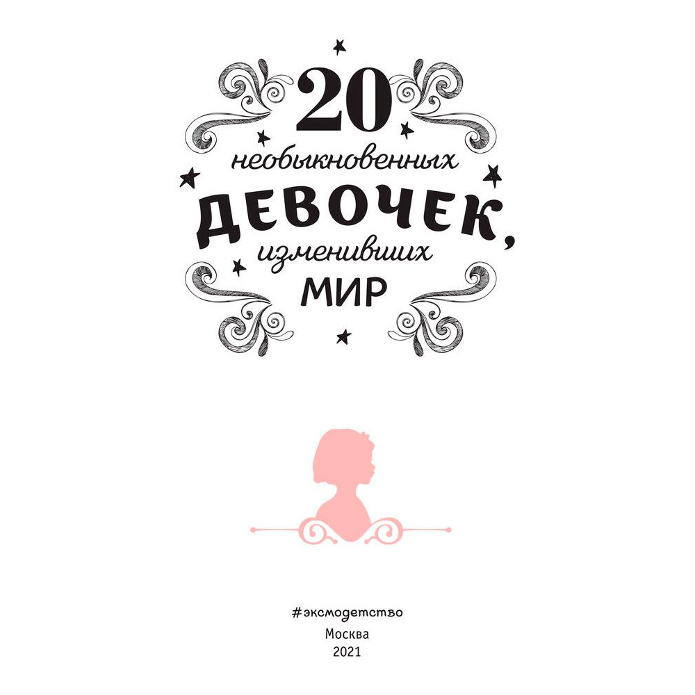 Книга "20 необыкновенных девочек, изменивших мир", Трояно Р. - 2
