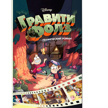 Книга "Disney.Гравити Фолз. Графический роман.Выпуск 1", Хирш А.