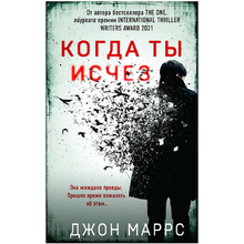 Книга "Когда ты исчез", Джон Маррс