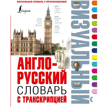 Книга "Англо-русский визуальный словарь с транскрипцией"