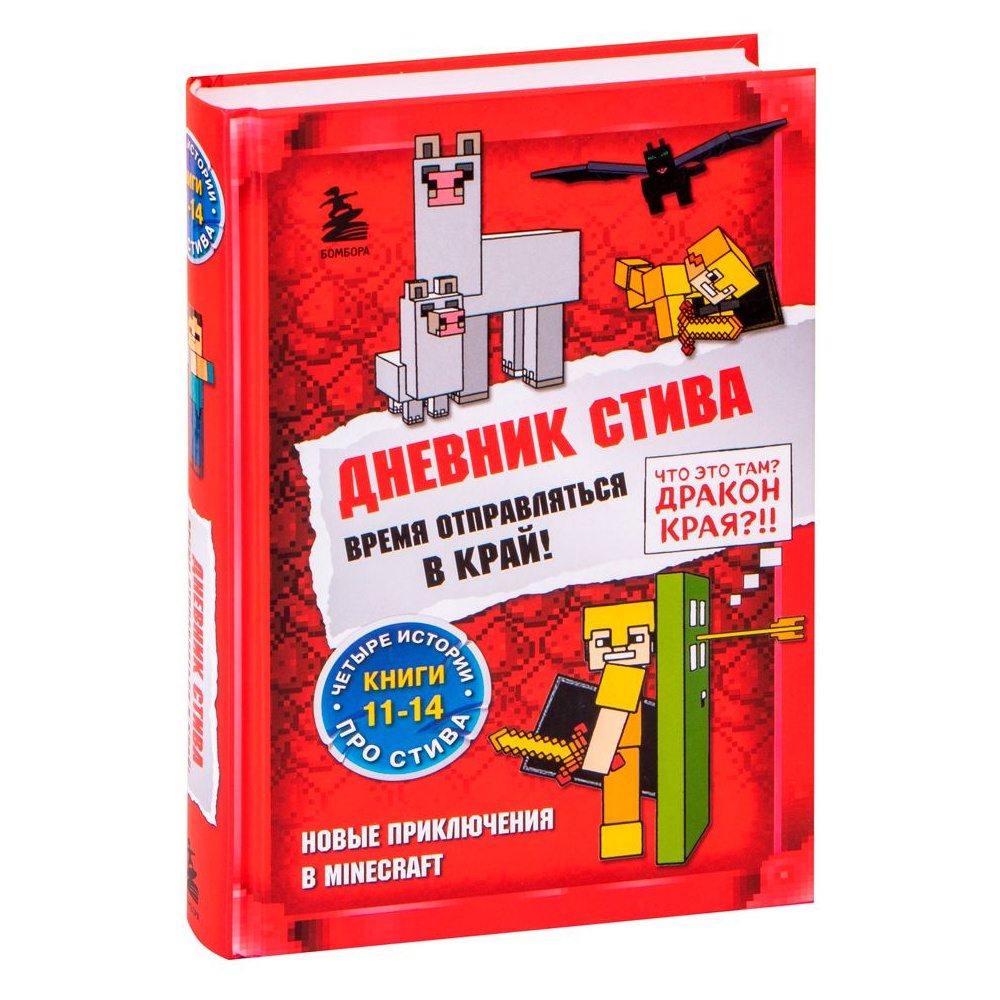 Книга "Дневник Стива. Омнибус 3. Книги 11-14. Время отправляться в Край!"