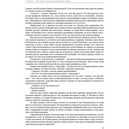 Книга "Коко Шанель. Жизнь, рассказанная ею самой", Шанель К. - 7