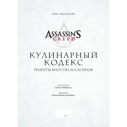 Книга "Assassin's Creed. Кулинарный кодекс. Рецепты Братства Ассасинов. Официальное издание", Тибо Вилланова - 9