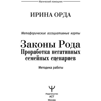 Карты "Законы Рода: проработка негативных семейных сценариев. Метафорические ассоциативные карты. Методика работы", Ирина Орда - 3