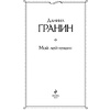 Книга "Мой лейтенант", Гранин Д. - 2