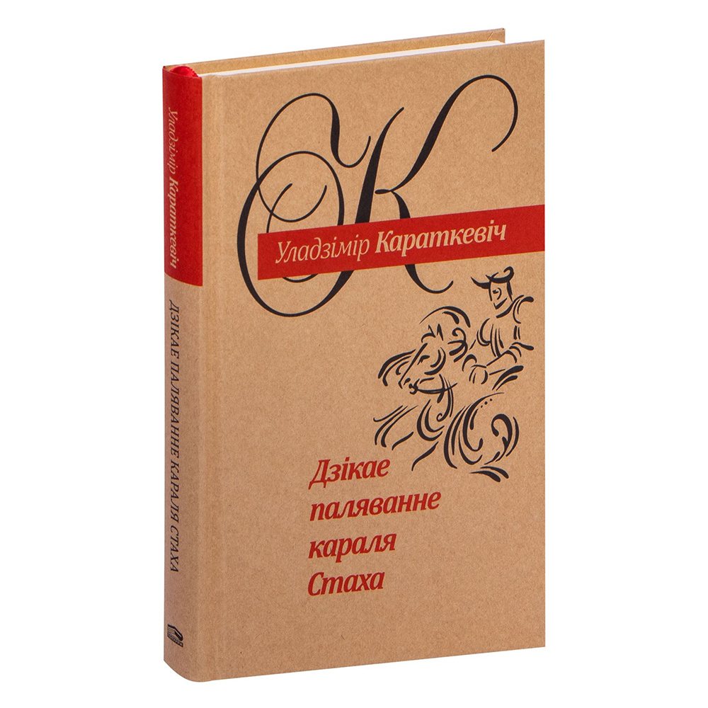 Книга "Дзiкае паляванне караля Стаха", Уладзiмiр Караткевiч 