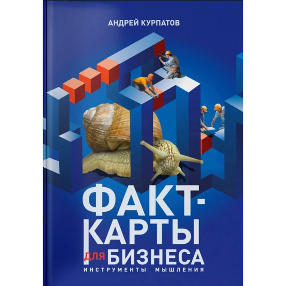 Книга "Факт-карты для бизнеса. Инструменты мышления", Андрей Курпатов