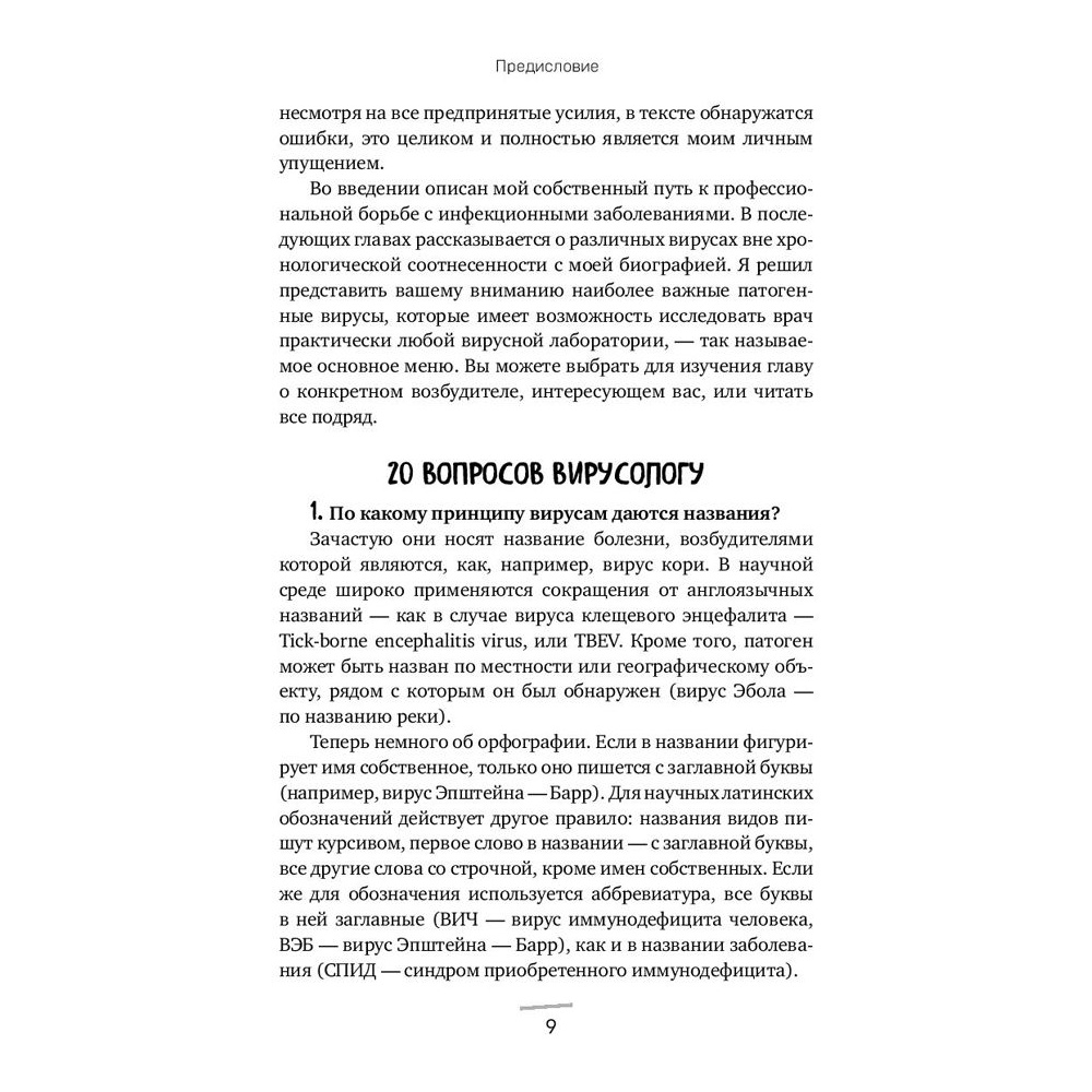 Книга "Вирусы: откуда они берутся, как передаются людям и что может защитить от них", Фомсгорд А. - 6