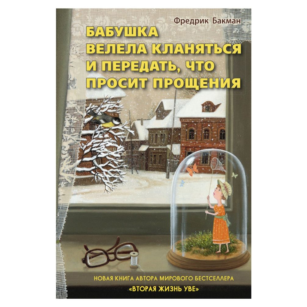 Книга "Бабушка велела кланяться и передать,что просит прощения", Бакман Ф.
