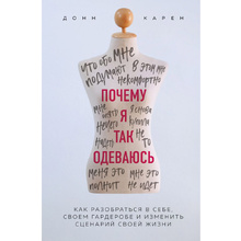 Книга "Почему я так одеваюсь? Как разобраться в себе, своем гардеробе и изменить сценарий своей жизни", Донн Карен