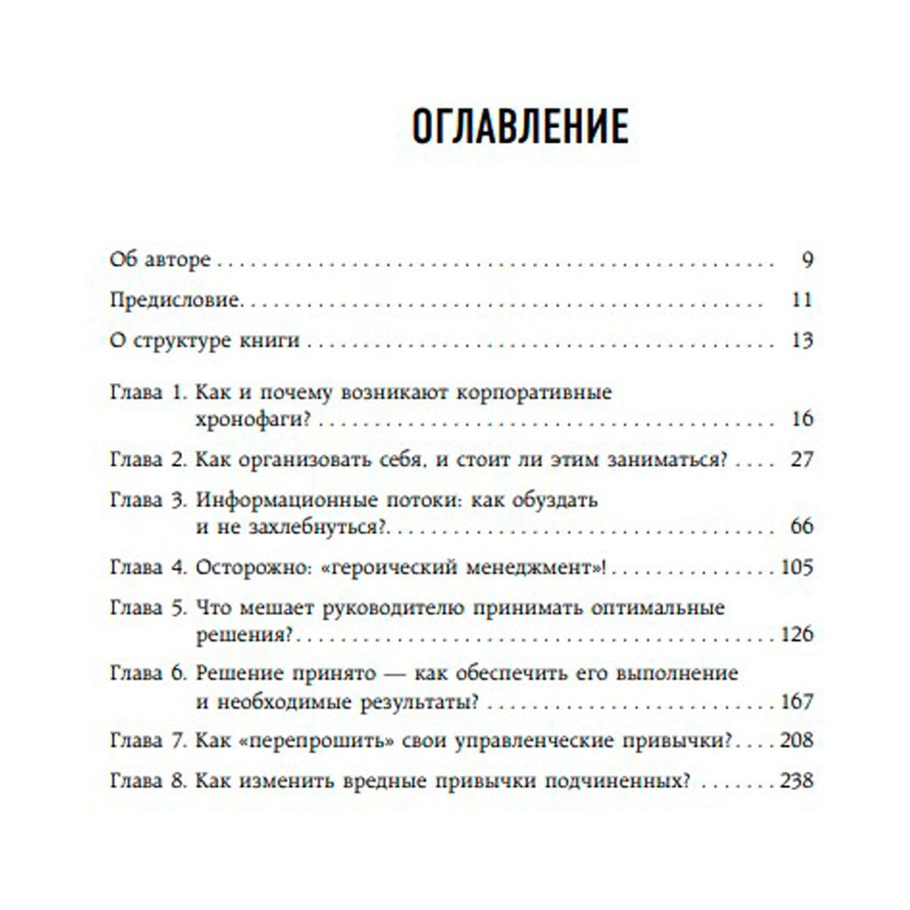 Книга "Корпоративные хронофаги. Найти и обезвредить! Или как избавить от лишней работы себя и сотрудников", Фридман А. - 3